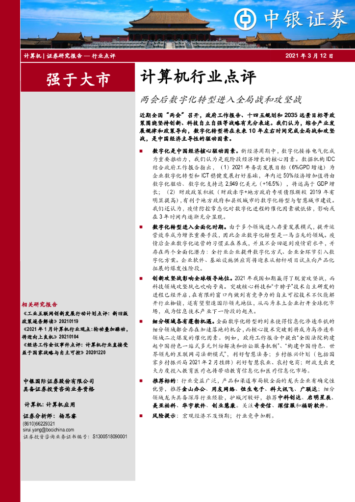中银证券：计算机行业点评：两会后<em>数字化转型</em>进入全局战和攻坚战 海报