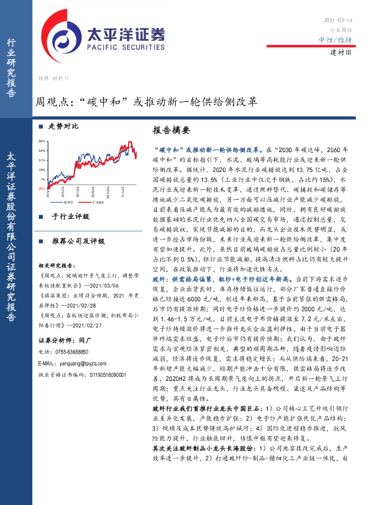 太平洋证券：建材Ⅲ周观点：“<em>碳中和</em>”或推动新一轮供给侧改革 海报