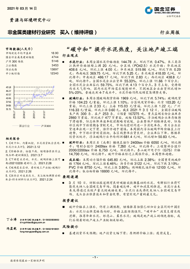国金证券：非金属类建材行业研究：“<em>碳中和</em>”提升水泥热度，关注地产竣工端 海报