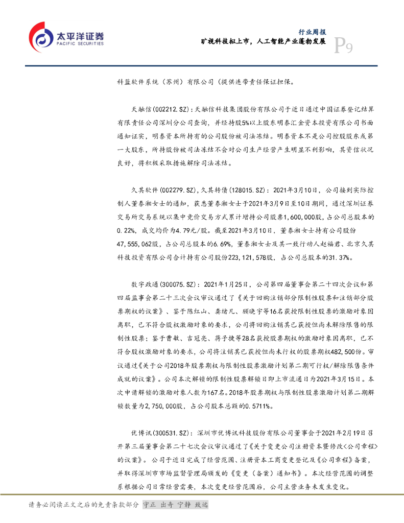 太平洋证券：信息行业周报：旷视科技拟上市，人工智能产业蓬勃发展_第9页