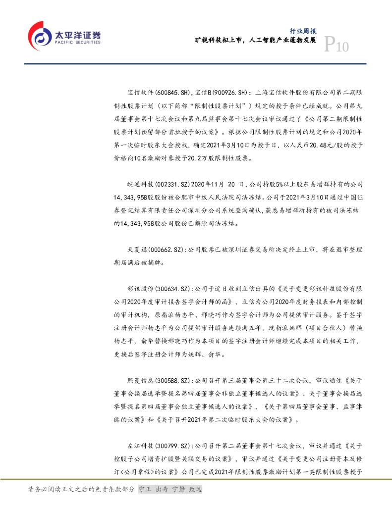 太平洋证券：信息行业周报：旷视科技拟上市，人工智能产业蓬勃发展_第10页