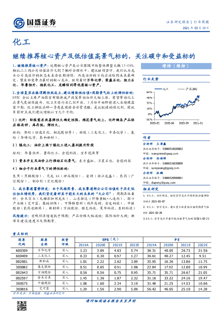 国盛证券：化工行业周报：继续推荐核心资产及低估值高景气标的，关注<em>碳中和</em>受益标的 海报