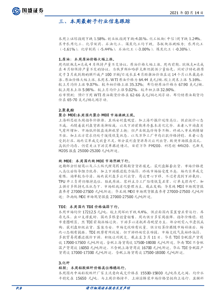 国盛证券：化工行业周报：继续推荐核心资产及低估值高景气标的，关注碳中和受益标的_第9页