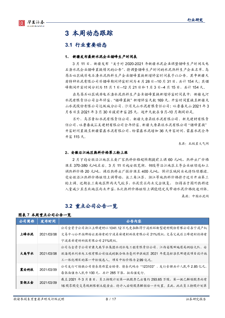 华安证券：建筑材料行业周报：关注“碳中和”背景下建材行业的投资机会_第8页