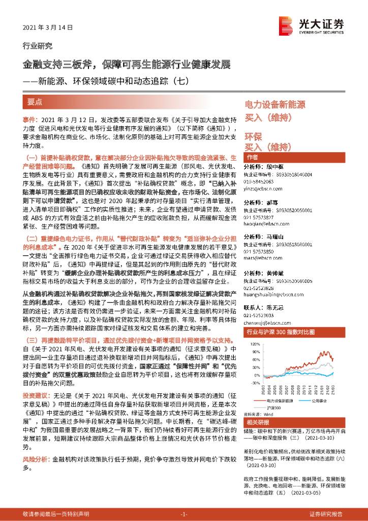 光大证券：新能源、环保领域<em>碳中和</em>动态追踪（七）：金融支持三板斧，保障可再生能源行业健康发展 海报