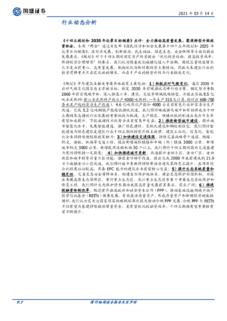 国盛证券：建筑装饰行业周报：推荐“碳中和”与“低估值”双主线，挖掘十四五规划建筑行业机会_第7页