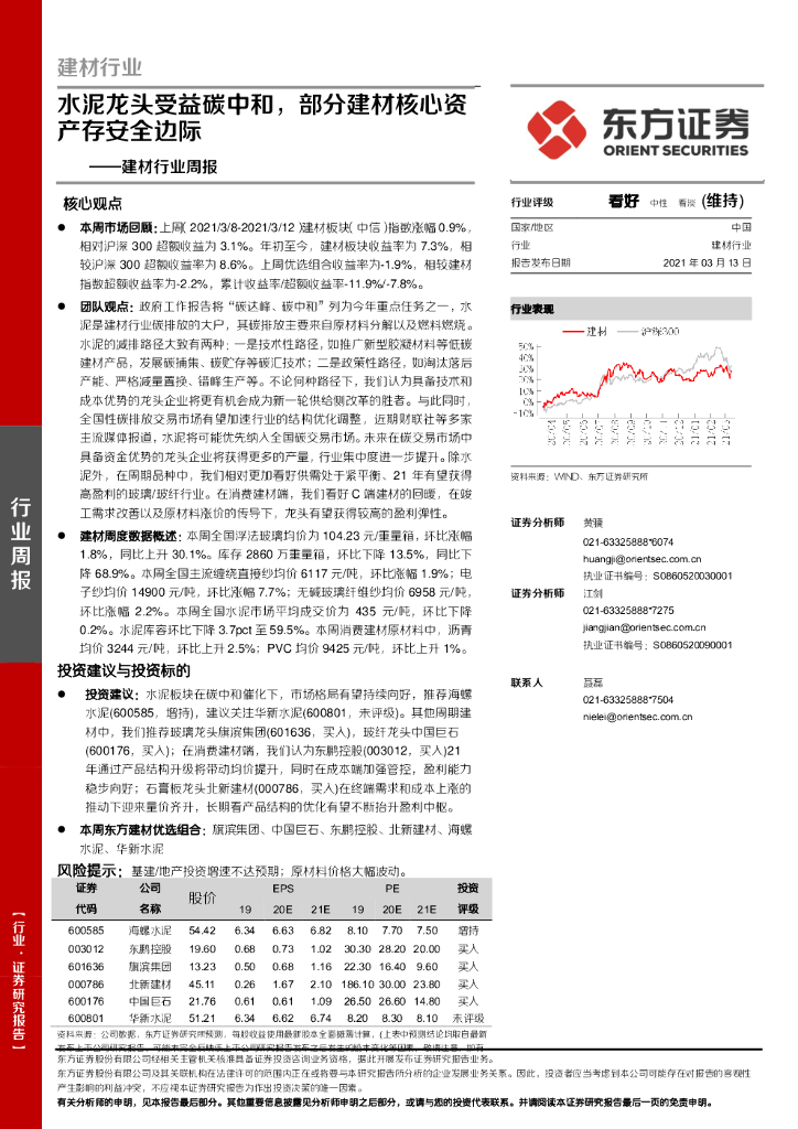东方证券：建材行业周报：水泥龙头受益<em>碳中和</em>，部分建材核心资产存安全边际 海报