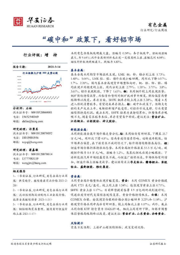 华安证券：有色金属行业周报：“<em>碳中和</em>”政策下，看好铝市场 海报
