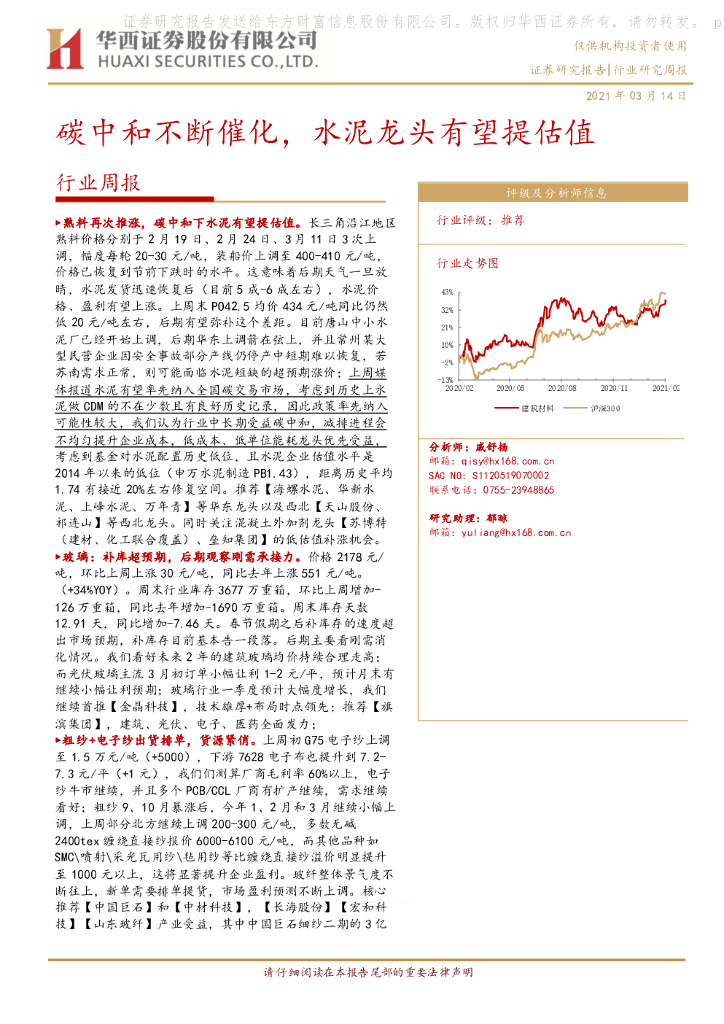 华西证券：建材行业周报：<em>碳中和</em>不断催化，水泥龙头有望提估值 海报