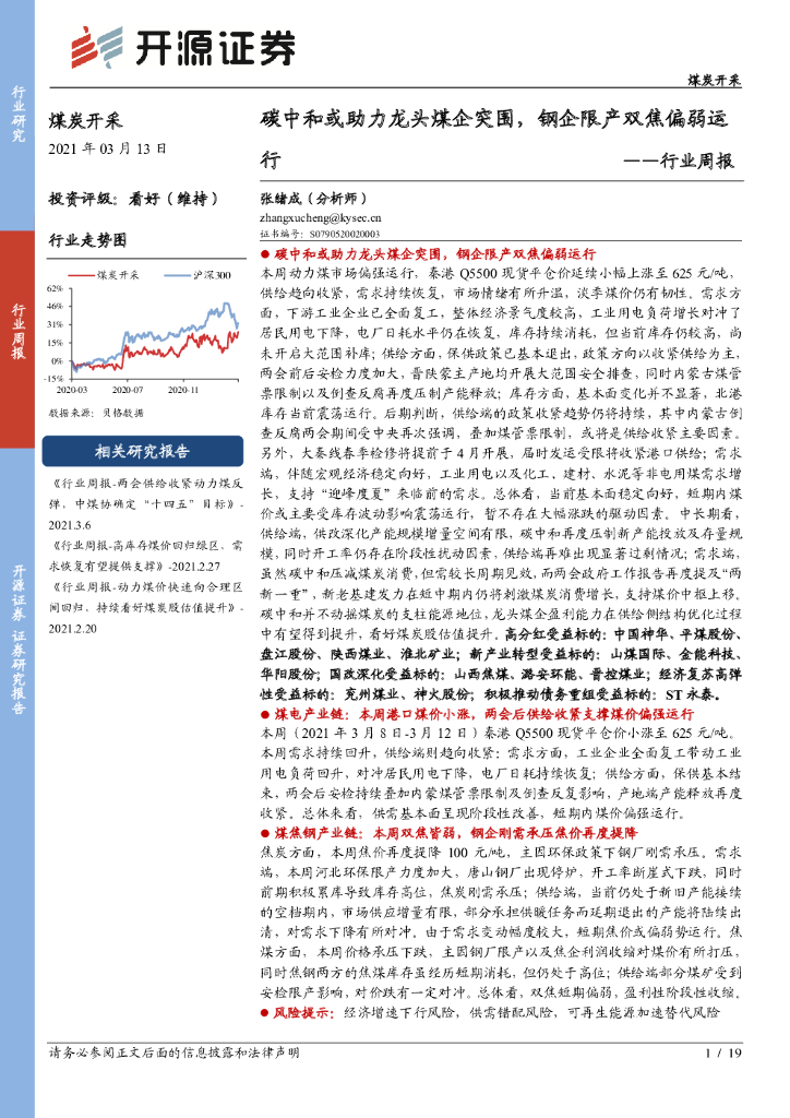 开源证券：煤炭开采行业周报：<em>碳中和</em>或助力龙头煤企突围，钢企限产双焦偏弱运行 海报