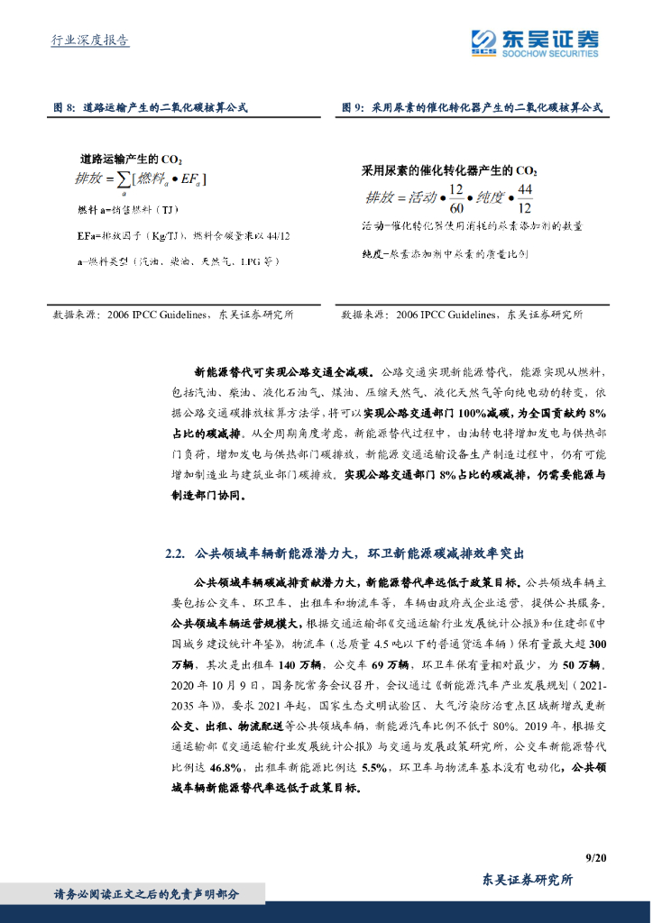 东吴证券：东吴碳中和系列报告（五）：环卫新能源五十倍成长，十年替代助力碳达峰_第9页