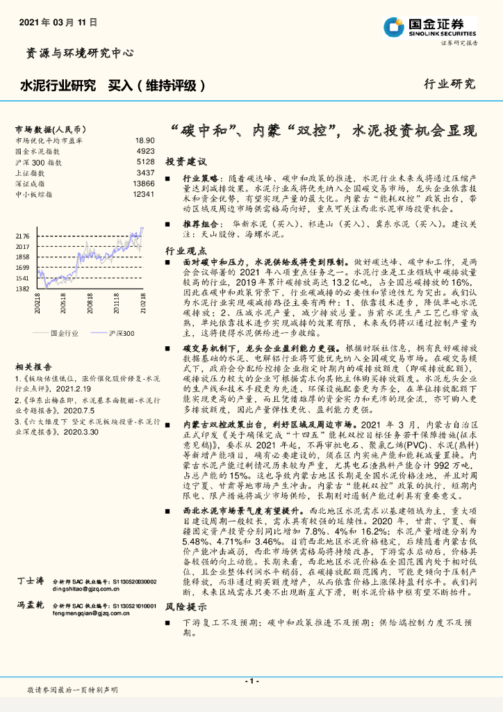 国金证券：水泥行业研究：“<em>碳中和</em>”、内蒙“双控”，水泥投资机会显现 海报