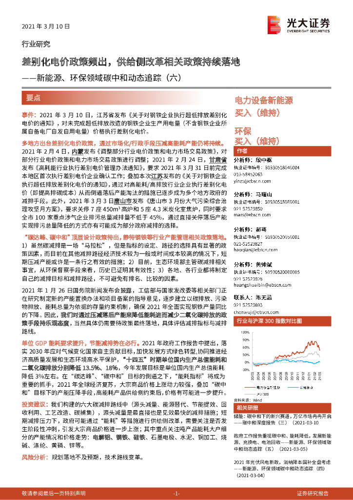 光大证券：新能源、环保领域<em>碳中和</em>动态追踪（六）：差别化电价政策频出，供给侧改革相关政策持续落地 海报