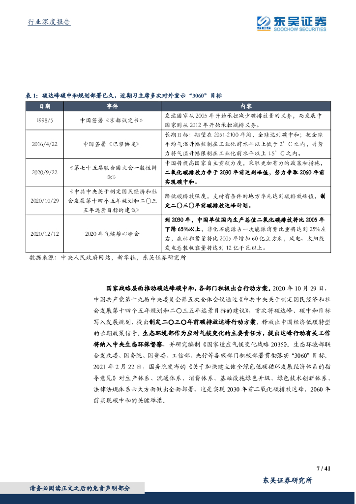 东吴证券：东吴碳中和系列报告（四）：碳中和投资框架、产业映射及垃圾焚烧量化评估_第7页
