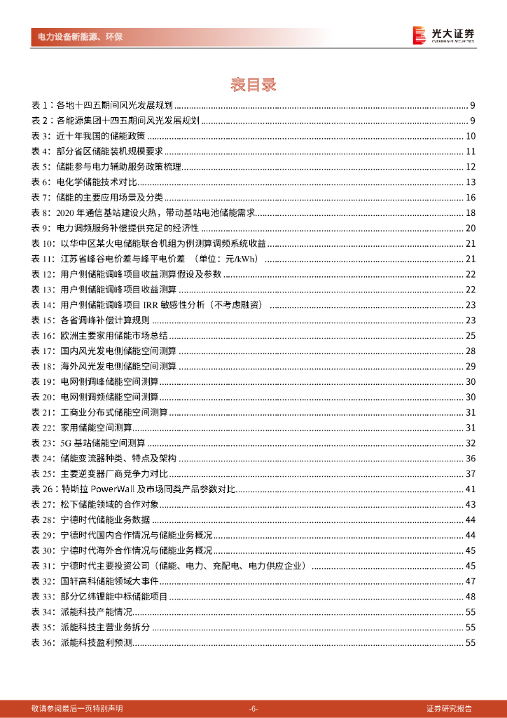 光大证券：碳中和深度报告（三）：储能：碳中和下的新兴赛道，万亿市场冉冉开启_第6页