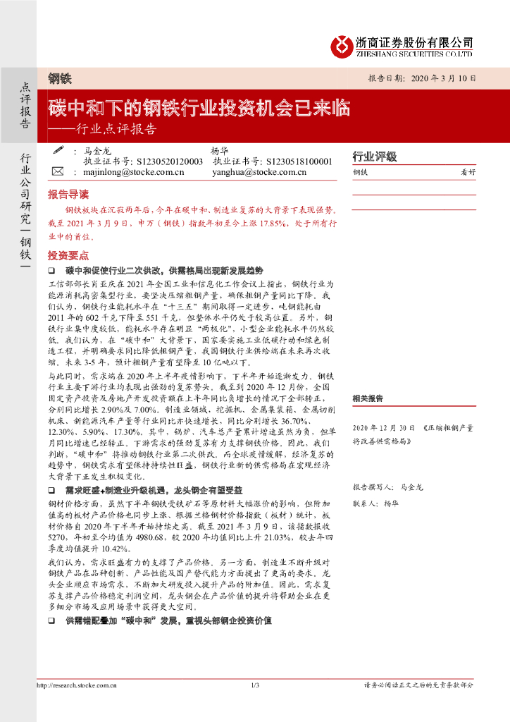 浙商证券：钢铁行业点评报告：<em>碳中和</em>下的钢铁行业投资机会已来临 海报