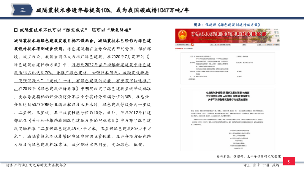 太平洋证券：减隔震行业专题七：碳中和专篇：建筑业减碳利器—减隔震技术_第10页
