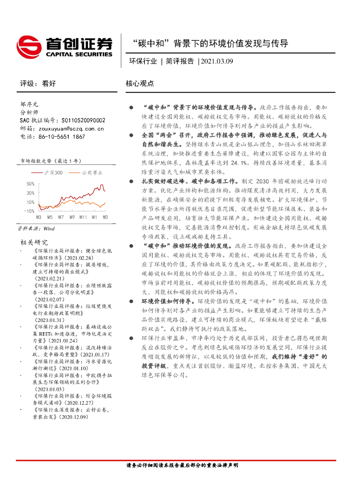 首创证券：环保行业简评报告：“<em>碳中和</em>”背景下的环境价值发现与传导 海报