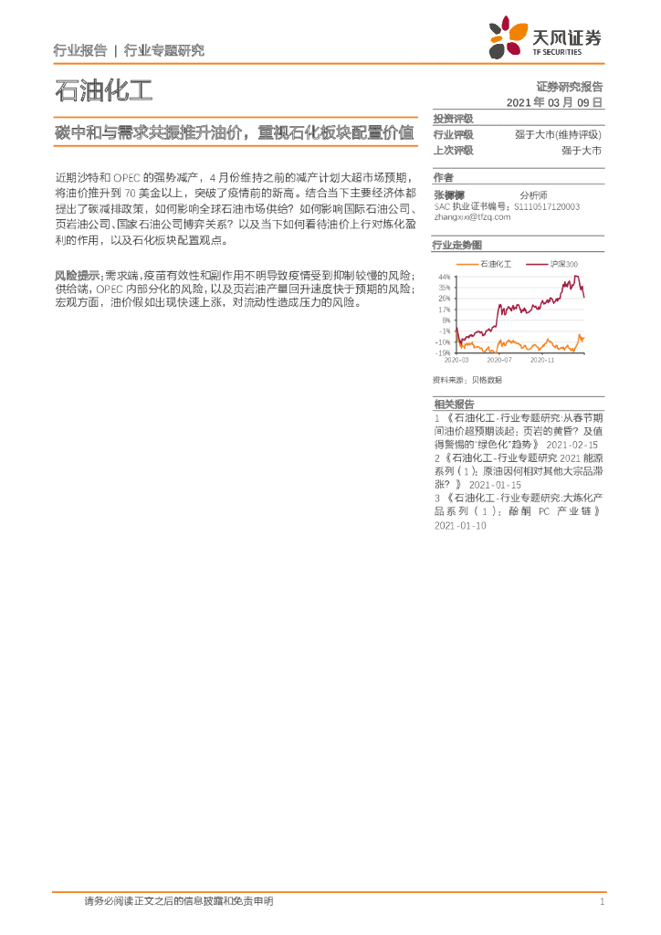 天风证券：石油化工：<em>碳中和</em>与需求共振推升油价，重视石化板块配置价值 海报