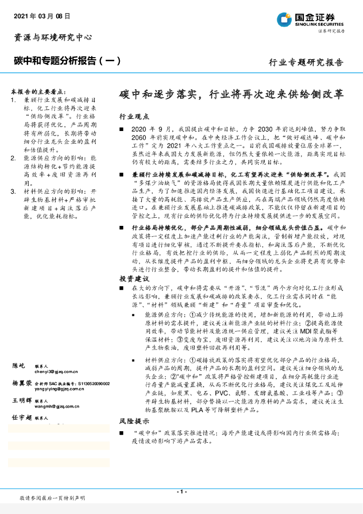 国金证券：<em>碳中和</em>专题分析报告（一）：<em>碳中和</em>逐步落实，行业将再次迎来供给侧改革 海报