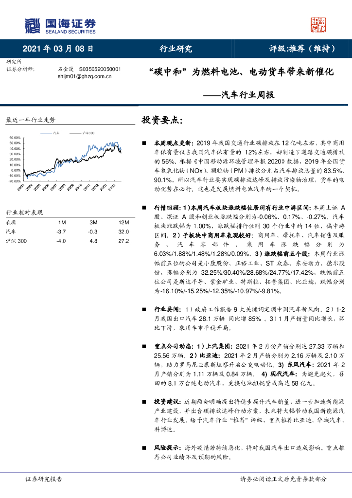 国海证券：汽车行业周报：“<em>碳中和</em>”为燃料电池、电动货车带来新催化 海报