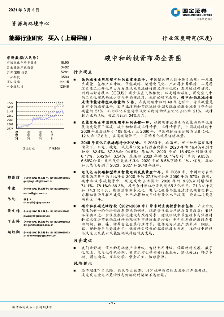 国金证券：能源行业研究：<em>碳中和</em>的投资布局全景图 海报