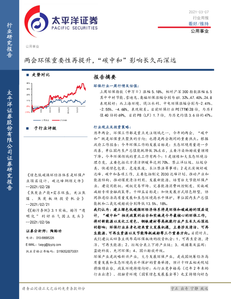 太平洋证券：公用事业行业周报：两会环保重要性再提升，“<em>碳中和</em>”影响长久而深远 海报
