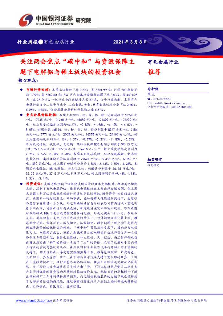 中国银河：有色金属行业周报：关注两会焦点“<em>碳中和</em>”与资源保障主题下电解铝与稀土板块的投资机会 海报