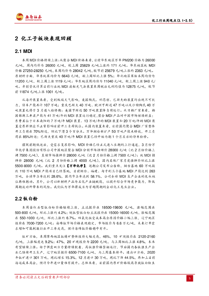 西南证券：化工行业周观点：钛白粉再次调涨，关注“碳中和”投资机会_第7页