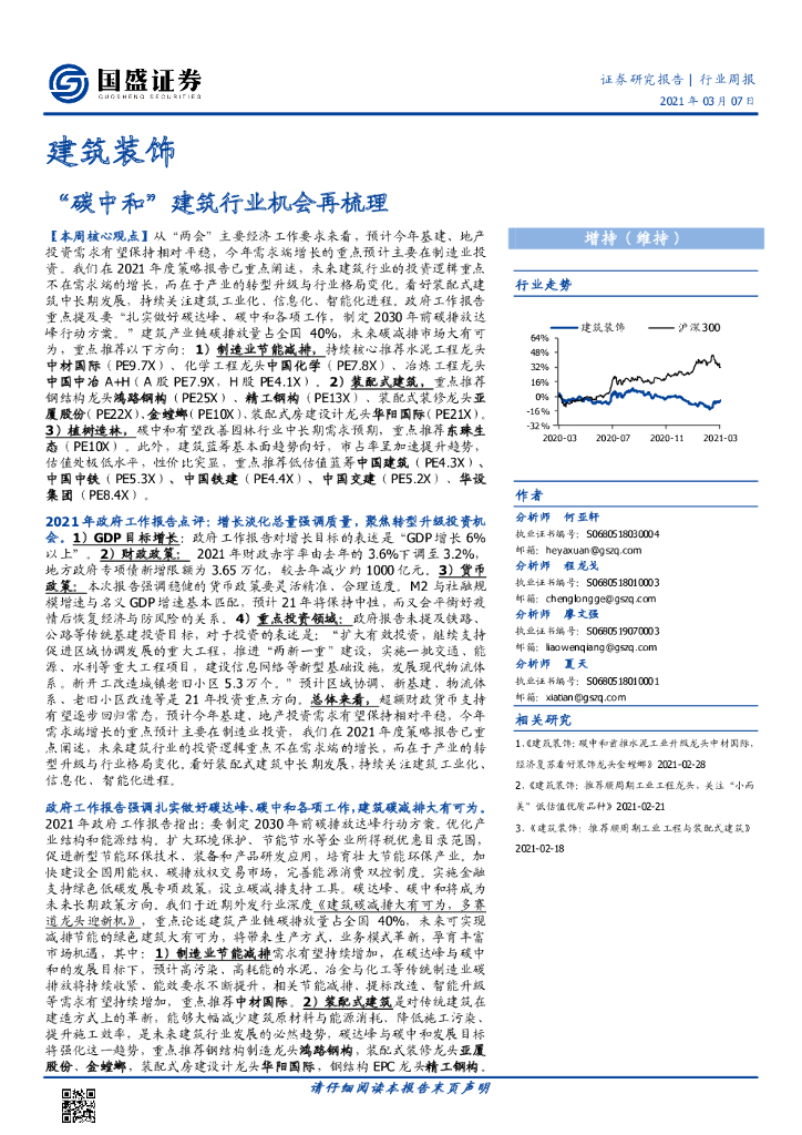 国盛证券：建筑装饰行业周报：“<em>碳中和</em>”建筑行业机会再梳理 海报