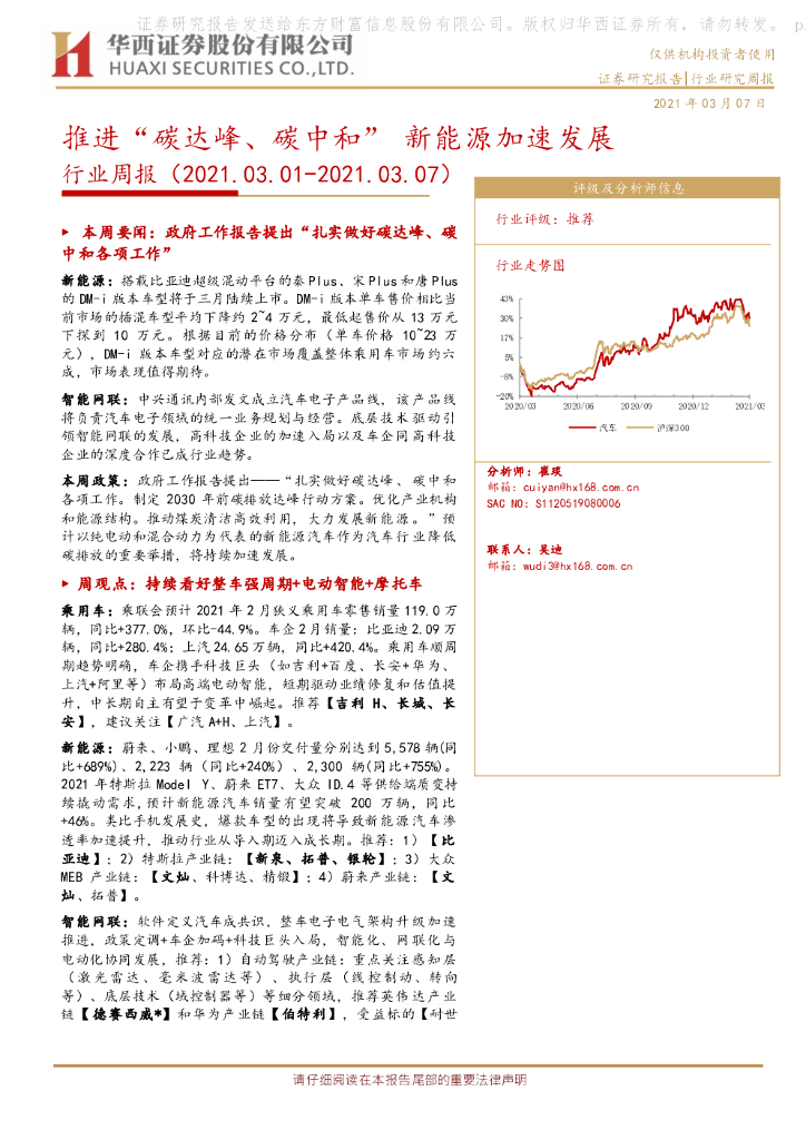 华西证券：汽车行业周报：推进“碳达峰、<em>碳中和</em>”新能源加速发展 海报