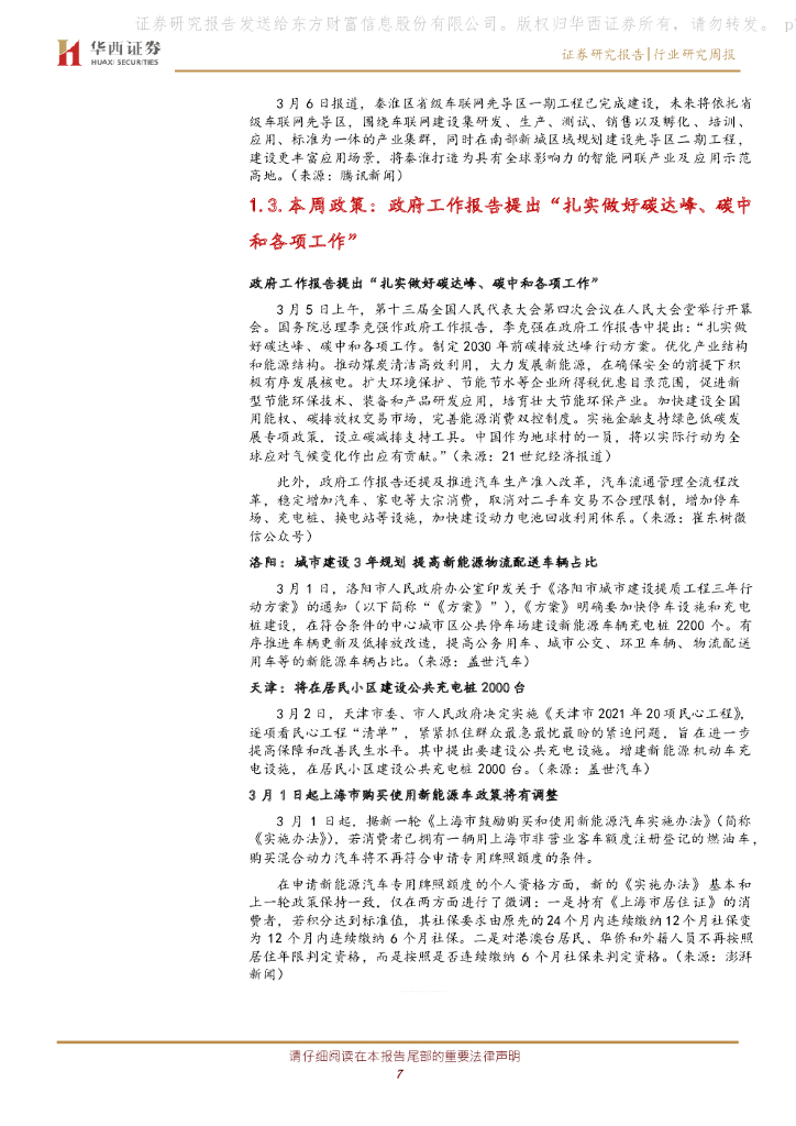华西证券：汽车行业周报：推进“碳达峰、碳中和”新能源加速发展_第7页