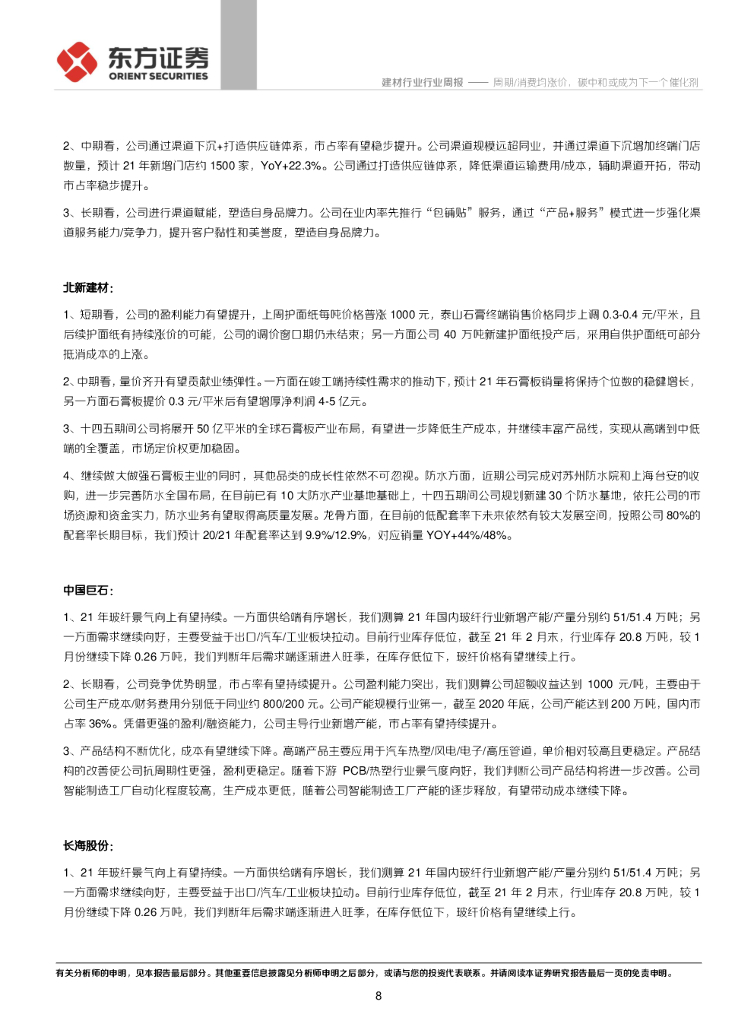 东方证券：建材行业周报：周期/消费均涨价，碳中和或成为下一个催化剂_第8页