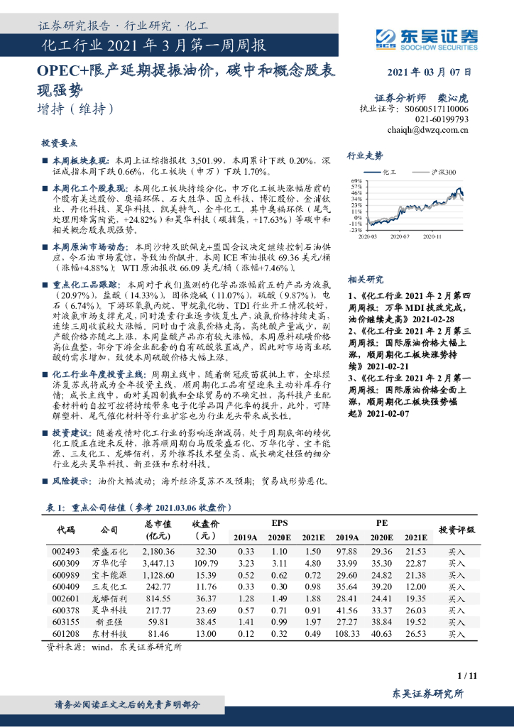 东吴证券：化工行业2021年3月第一周周报：OPEC+限产延期提振油价，<em>碳中和</em>概念股表现强势 海报