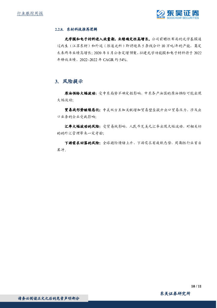 东吴证券：化工行业2021年3月第一周周报：OPEC+限产延期提振油价，碳中和概念股表现强势_第10页