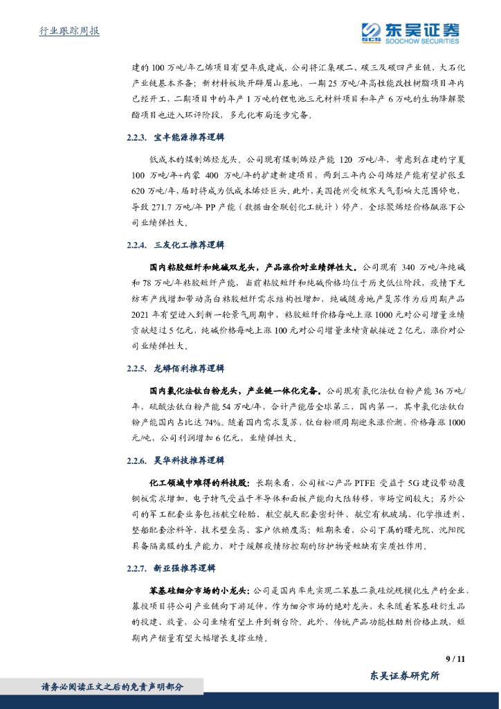 东吴证券：化工行业2021年3月第一周周报：OPEC+限产延期提振油价，碳中和概念股表现强势_第9页