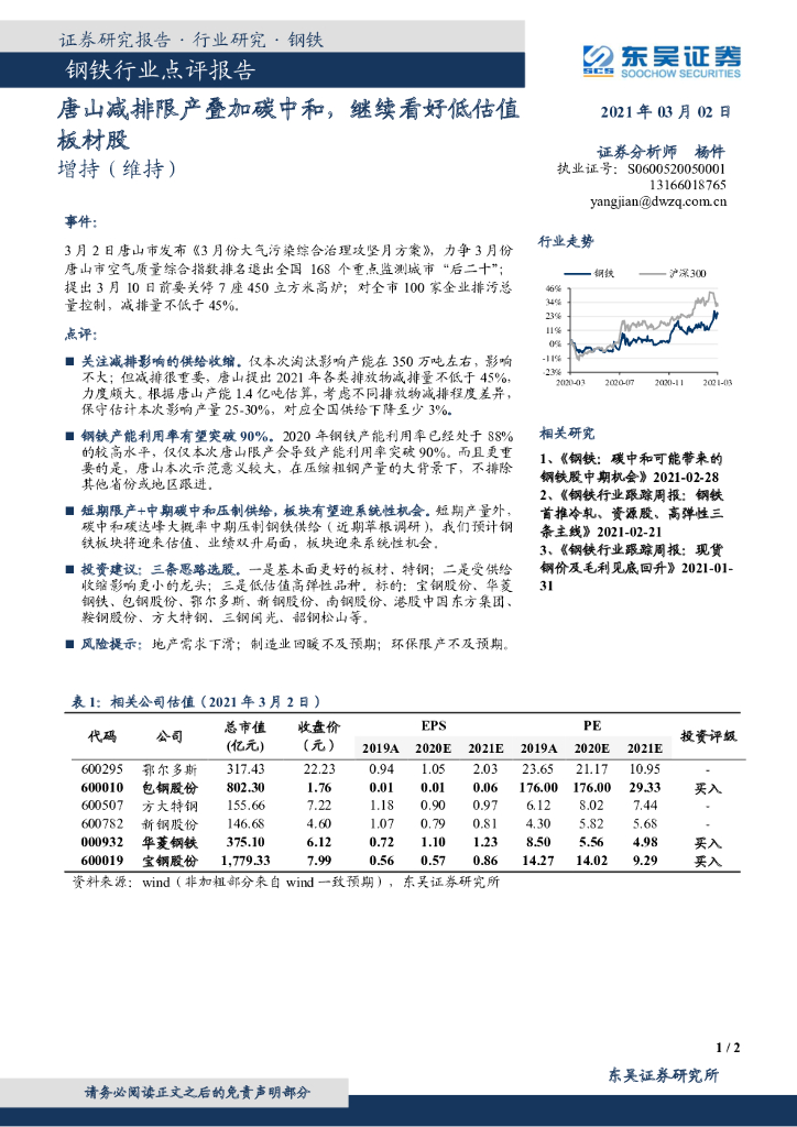 东吴证券：钢铁行业点评报告：唐山减排限产叠加<em>碳中和</em>，继续看好低估值板材股 海报