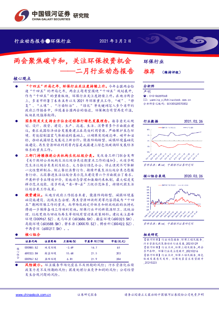 中国银河：环保二月行业动态报告：两会聚焦<em>碳中和</em>，关注环保投资机会 海报