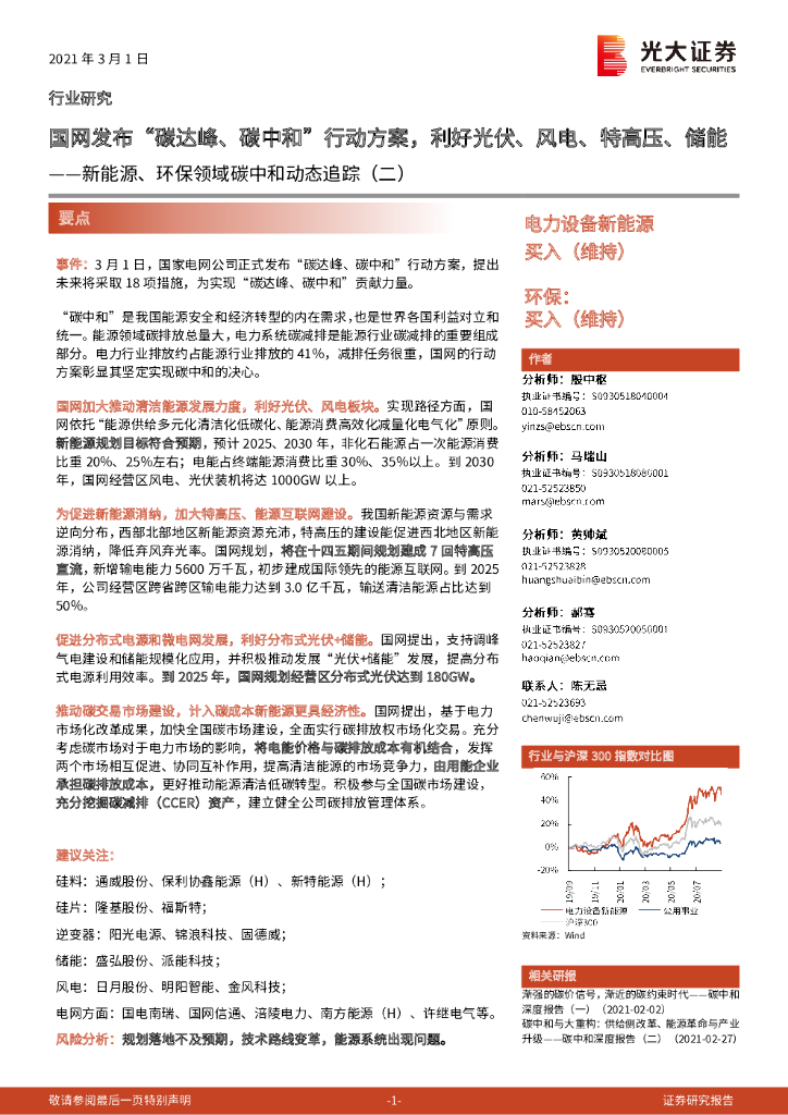 光大证券：新能源、环保领域<em>碳中和</em>动态追踪（二）：国网发布“碳达峰、<em>碳中和</em>”行动方案，利好光伏、风电、特高压、储能 海报
