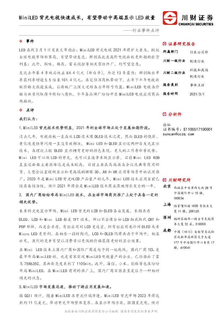 川财证券：电子行业事件点评：MiniLED背光电视快速成长，有望带动中高端显示<em>LED</em>放量 海报