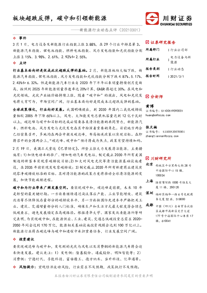 川财证券：新能源行业动态点评：板块超跌反弹，<em>碳中和</em>引领新能源 海报
