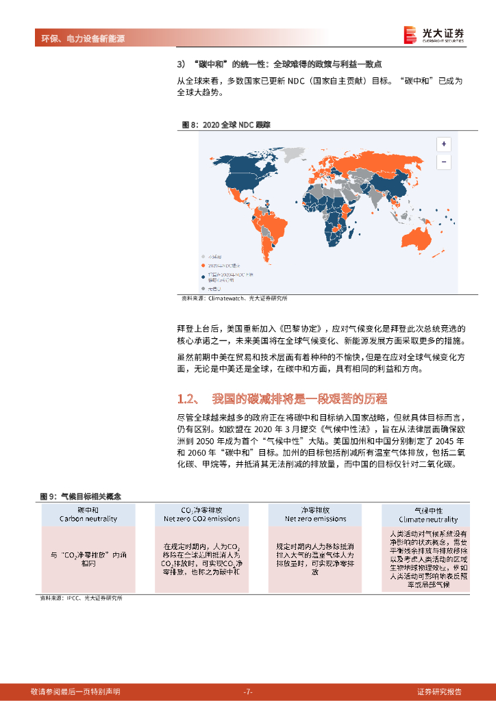 光大证券：碳中和深度报告（二）：碳中和与大重构：供给侧改革、能源革命与产业升级_第7页