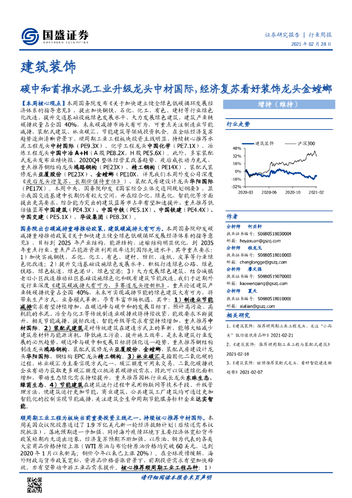 国盛证券：建筑装饰行业周报：<em>碳中和</em>首推水泥工业升级龙头中材国际，经济复苏看好装饰龙头金螳螂 海报