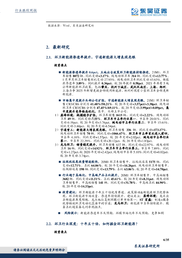 东吴证券：环保工程及服务行业周报：国务院加快建立健全绿色低碳循环发展经济体系，环保是最低估的碳中和_第6页
