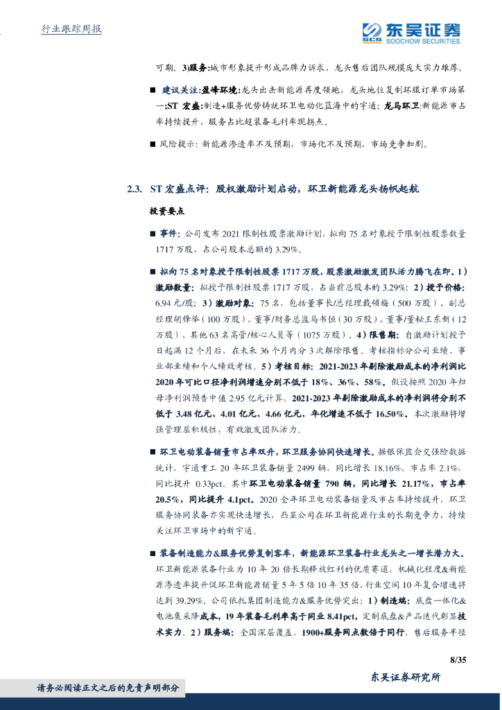 东吴证券：环保工程及服务行业周报：国务院加快建立健全绿色低碳循环发展经济体系，环保是最低估的碳中和_第8页