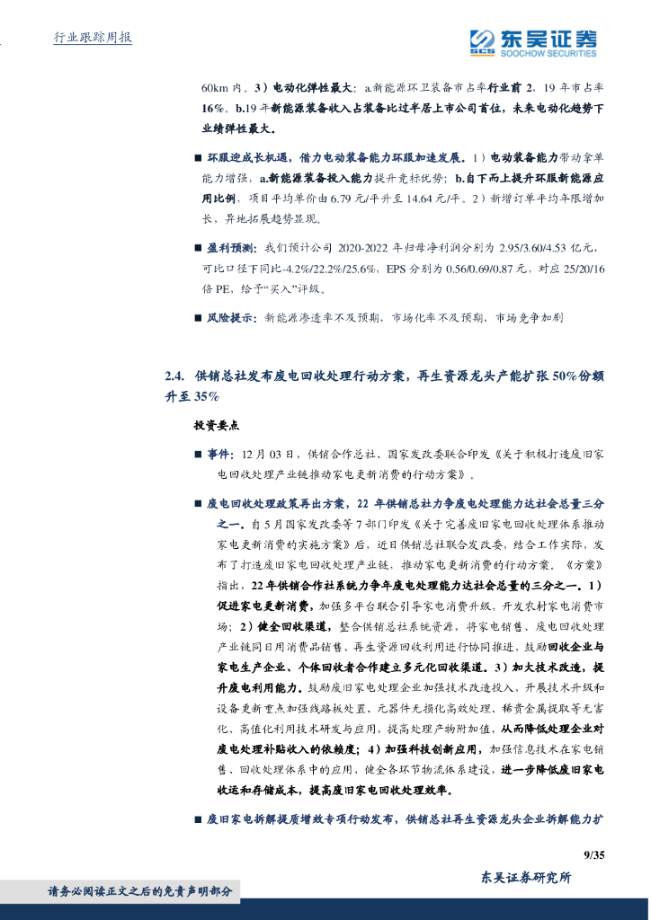 东吴证券：环保工程及服务行业周报：国务院加快建立健全绿色低碳循环发展经济体系，环保是最低估的碳中和_第9页