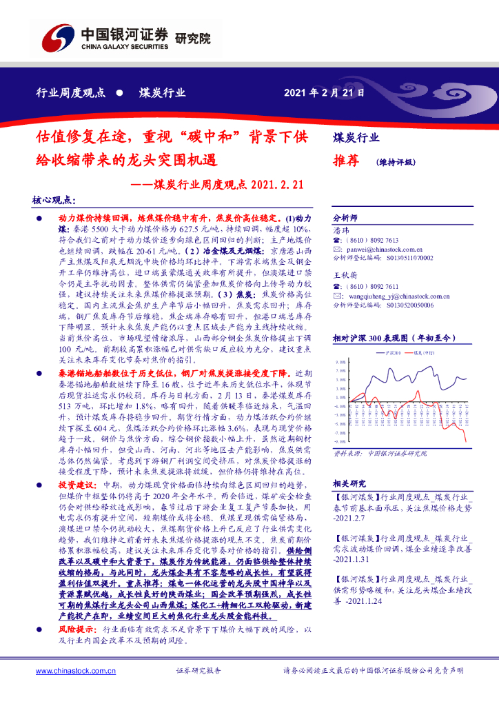中国银河：煤炭行业周度观点：估值修复在途，重视“<em>碳中和</em>”背景下供给收缩带来的龙头突围机遇 海报