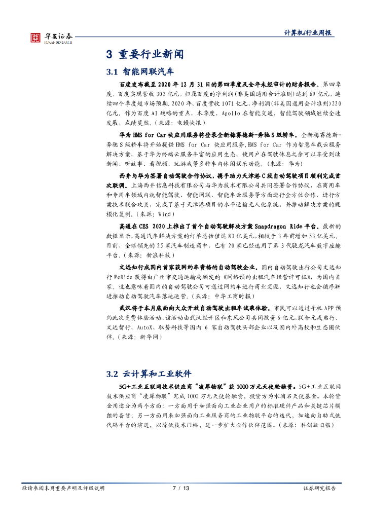 华安证券：计算机行业周报：国家人工智能先导区相继成立，AI赋能多点开花_第7页
