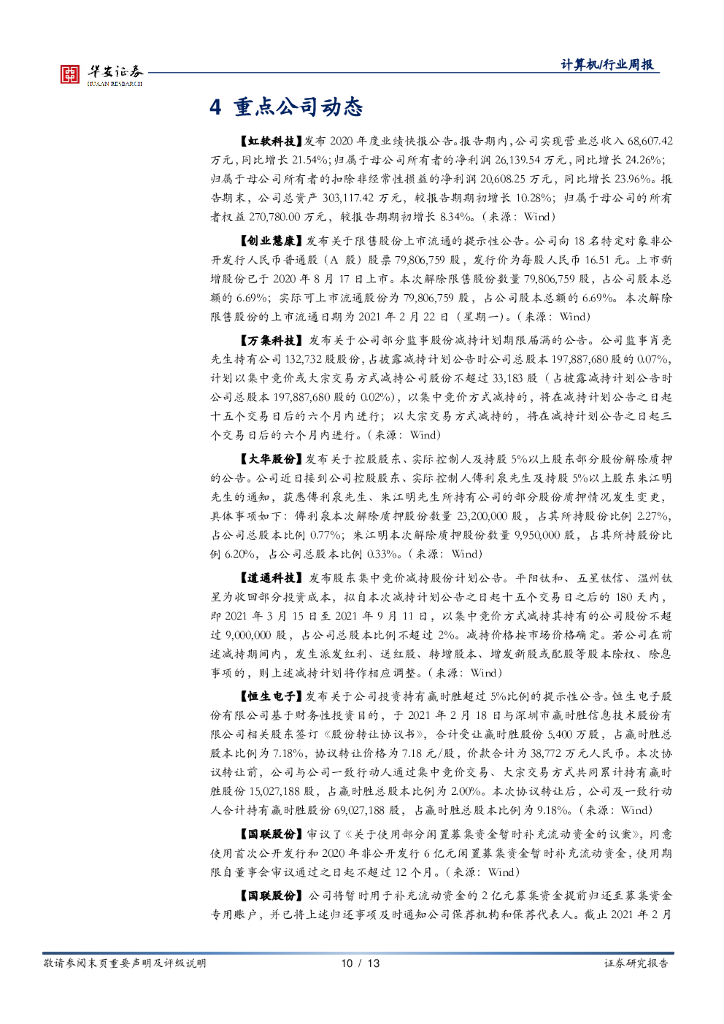 华安证券：计算机行业周报：国家人工智能先导区相继成立，AI赋能多点开花_第10页