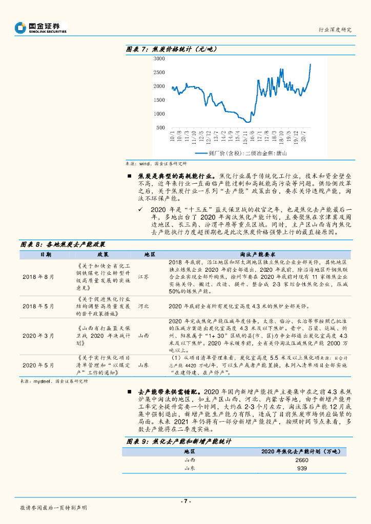 国金证券：钢铁行业研究：硅铁——碳中和下钢铁产业链最佳弹性品种_第7页